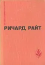 Черный. Долгий сон. Рассказы - Ричард Райт