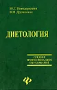 Диетология - Ю. Г. Новодержкина, В. П. Дружинина