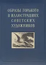 Образы Горького в иллюстрациях советских художников - Н. Корицкая,К. Кравченко