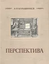 Перспектива - Барышников Александр Павлович