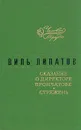 Сказание о директоре Прончатове. Стержень - Виль Липатов