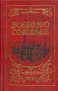 Всеволод Соловьев. Собрание сочинений в восьми томах. Том 2 - Всеволод Соловьев