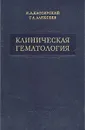 Клиническая гематология - И. А. Кассирский, Г. А. Алексеев