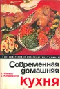 Современная домашняя кухня - Чолчева Пенка И., Калайджиева Цветана С.