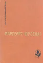 Воспоминания Адриана. Философский камень - Маргерит Юрсенар