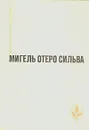 Когда хочется плакать, не плачу. Лопе де Агирре, князь свободы - Мигель Отеро Сильва