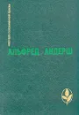 Винтерспельт. Отец убийцы. Рассказы - Альфред Андерш