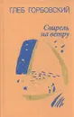 Свирель на ветру - Глеб Горбовский