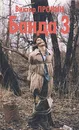 Банда 3 - Виктор Пронин