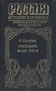 Государь всея Руси - Полуйко Валерий Васильевич