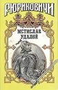 Мстислав Удалой - Филимонов Александр Васильевич