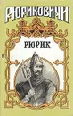 Рюрик - Петреченко Галина Феодосьевна, Лавров Александр Иванович