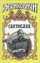 Святослав - Семен Скляренко