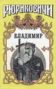 Владимир - Семен Скляренко