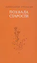 Похвала старости - Рубакин Александр Николаевич