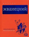 Михаил Жванецкий. Собрание произведений в 5 томах. Том 3. Восьмидесятые - Жванецкий Михаил Михайлович