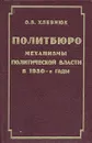 Политбюро. Механизмы политической власти в 1930-е годы - Хлевнюк Олег Витальевич