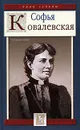 Софья Ковалевская. Воспоминания - Софья Ковалевская