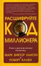 Расшифруйте код миллионера - Марк Виктор Хансен и Роберт Аллен