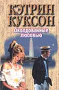 Околдованные любовью - Куксон Кэтрин