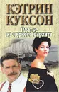 Платье из черного бархата - Кэтрин Куксон