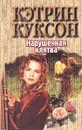 Нарушенная клятва - Дюбина Вера Ф., Куксон Кэтрин