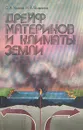 Дрейф материков и климаты земли - Ушаков Сергей Александрович, Ясаманов Николай Александрович