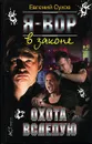 Я - вор в законе. Охота вслепую - Евгений Сухов