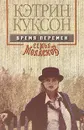Время перемен - Кэтрин Куксон