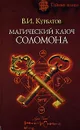 Магический ключ Соломона - В. И. Курбатов