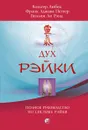 Дух Рэйки. Полное руководство по системе Рэйки - Франк Арджава Петтер, Вальтер Любек, Вильям Ли Рэнд