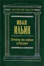 Почему мы верим в Россию - Ильин Иван Александрович