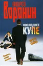 Последнее купе. Портрет убийцы - Андрей Воронин