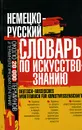 Немецко-русский словарь по искусствознанию / Deutsch-russisches Worterbuch fur Kunstwissenshaft - О. К. Винокурова