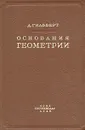 Основания геометрии - Гильберт Давид