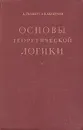 Основы теоретической логики - Аккерман В., Гильберт Давид