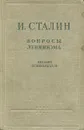 Вопросы ленинизма - И. Сталин
