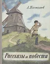 Л. Пантелеев. Рассказы и повести - Леонид Пантелеев
