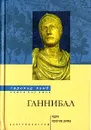 Ганнибал. Один против Рима - Гарольд Лэмб