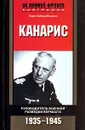 Канарис. Руководитель военной разведки вермахта. 1935-1945 - Карл Хайнц Абсхаген