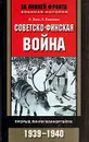 Советско-финская война. Прорыв линии Маннергейма. 1939-1940 - Энгл Элоиза, Паананен Лаури