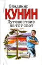 Путешествие на тот свет - Владимир Кунин