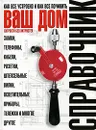 Ваш дом. Хитрости без хитростей. Как все устроено и как все починить - В. А. Волков
