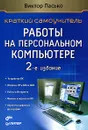 Краткий самоучитель работы на персональном компьютере - Виктор Пасько