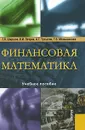 Финансовая математика - Е. В. Ширшов, Н. И. Петрик, А. Г. Тутыгин, Г. В. Серова.