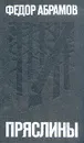 Пряслины - Федор Абрамов