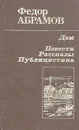 Дом. Повести, рассказы, публицистика - Абрамов Федор Александрович