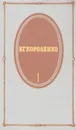 В. Г. Короленко. Собрание сочинений в пяти томах. Том 1 - Короленко Владимир Галактионович