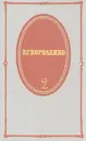 В. Г. Короленко. Собрание сочинений в пяти томах. Том 2 - В. Г. Короленко
