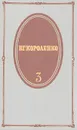 В. Г. Короленко. Собрание сочинений в пяти томах. Том 3 - В. Г. Короленко